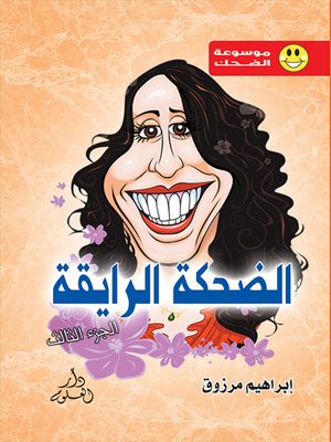 cover image of الضحكة الرايقة ج3